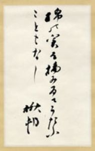 加藤鍬邨句幅/加藤鍬邨のサムネール