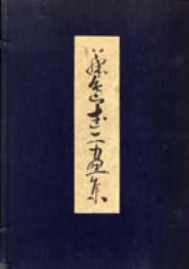 藤島武二画集/岩佐新編