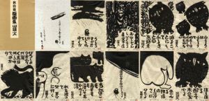 版画集　山頭火/秋山厳のサムネール