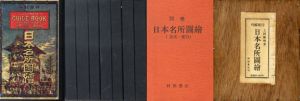 日本名所図絵　全7巻＋別巻　復刻版/上田維暁のサムネール