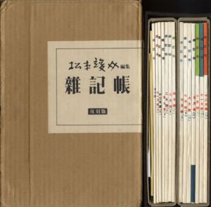 雑記帳　複刻版　全14冊/松本竣介編のサムネール