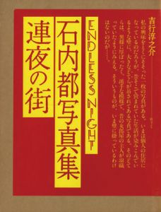 石内都写真集　連夜の街/石内都のサムネール