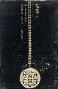薔薇刑　細江英公写真集/細江英公写真／三島由紀夫序文
