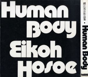 細江英公作品集　Human Body/細江英公のサムネール