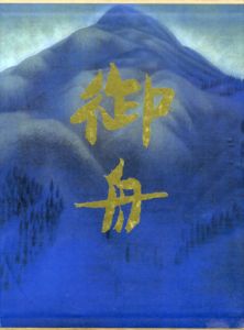 速水御舟大成　全3巻揃/吉田耕三監修