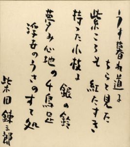 柴田錬三郎色紙/柴田錬三郎のサムネール