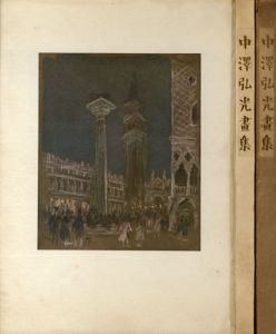 中澤弘光画集/岩佐新編　長谷川仁発行