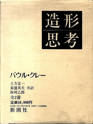 パウル・クレー『造形思考（上・下）』 / 新潮社 / バウハウス