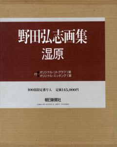 野田弘志画集　湿原/野田弘志