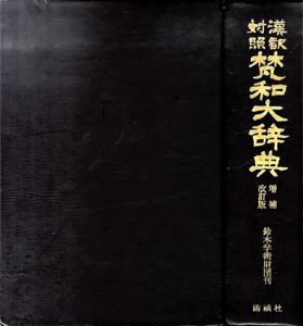 漢訳対照梵和大辞典/荻原雲来のサムネール