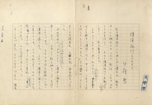 伊藤整草稿/伊藤整のサムネール