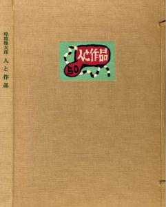 畦地梅太郎　人と作品/畦地梅太郎