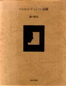 マルセル・デュシャン語録(新版)/瀧口修造のサムネール