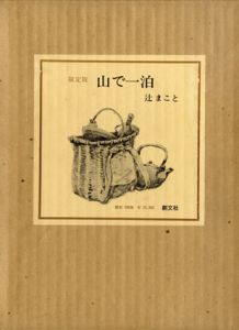 山で一泊　辻まこと画文集/辻まことのサムネール