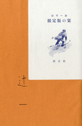 山で一泊 辻まこと画文集 / 辻まこと | Natsume Books 山で一泊 辻まこと画文集 / 辻まこと | Natsume Books