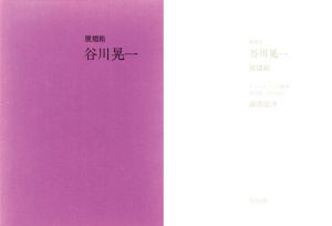 絵次元　展翅箱　谷川晃一画集/谷川晃一画　澁澤龍彦文
