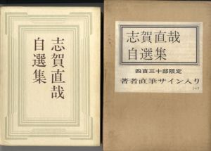 志賀直哉自選集/志賀直哉