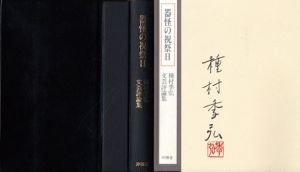 器怪の祝祭日/種村季弘