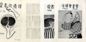 愛書会通信（66号より日本書票協会通信に改題）31号～141号揃/