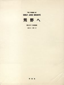 荒野へ　清水洋子石版画集/清水洋子画　エミリー・ブロンテ詩　中岡洋訳のサムネール