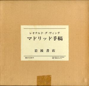 マドリッド手稿　レオナルド・ダ・ヴィンチ　全5冊揃/下村寅太郎他監修