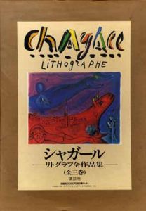 シャガール・リトグラフ全作品集　全3巻揃/マルク・シャガールのサムネール