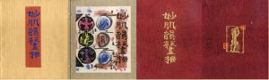 妙肌韻板画柵/棟方志功
