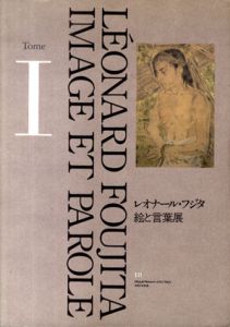 レオナール・フジタ　絵と言葉展　2冊揃い/藤田嗣治