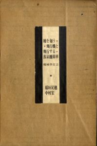 地を匍う飛行機と飛行する蒸気機関車　機械学宣言/稲垣足穂・中村宏のサムネール