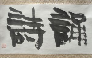 青山杉雨書幅/のサムネール