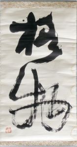 格物/青山杉雨