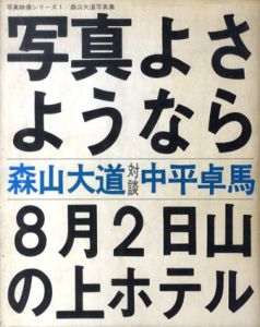 写真よさようなら　写真映像シリーズ1/森山大道写真集/森山大道・中平卓馬