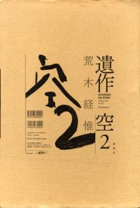 荒木経惟　遺作　空2/荒木経惟のサムネール