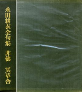 永田耕衣全句集　非佛/永田耕衣