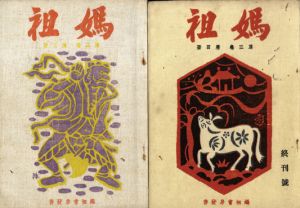 媽祖　第15・16号/西川満