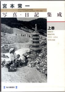宮本常一　写真・日記集成　全3巻揃/宮本常一
