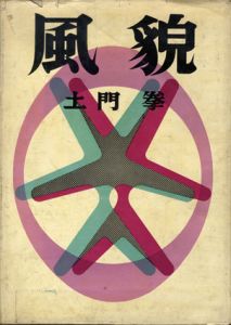 風貌/土門拳のサムネール