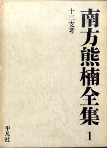 南方熊楠全集　全10巻別巻2巻　12冊/南方熊楠