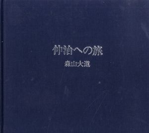 仲治への旅/森山大道