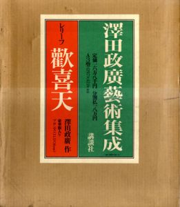 澤田政広芸術集成/澤田政広