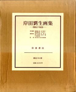 岸田劉生画集/梅原龍三郎・谷川徹三他編　東京国立美術館のサムネール