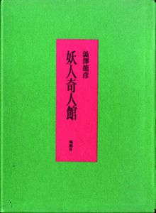 妖人奇人館　限定版/澁澤龍彦のサムネール