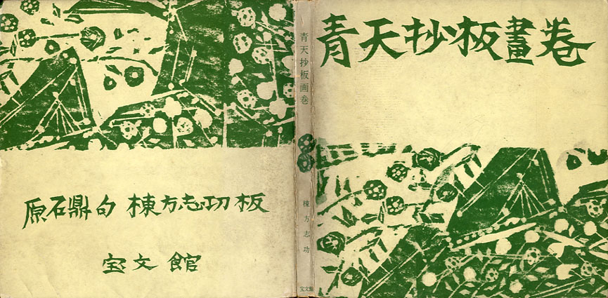 棟方 志功 原 石鼎 青天抄板画柵 母雛の柵 版画 雛祭 桃の節句 c534