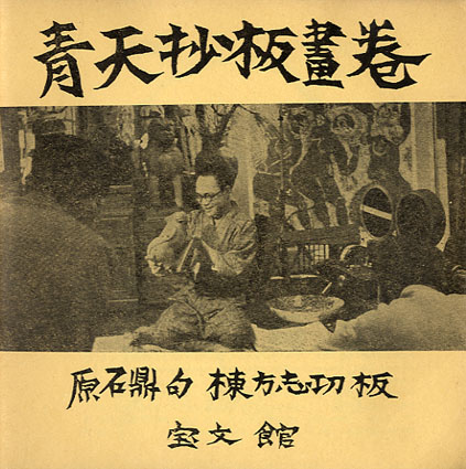 青天抄板画巻 / 棟方志功画 原石鼎句 | Natsume Books 青天抄板画巻 / 棟方志功画 原石鼎句 | Natsume Books