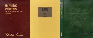 駒井哲郎銅版画作品集/駒井哲郎のサムネール