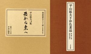 平山郁夫画集　西から東へ/平山郁夫のサムネール