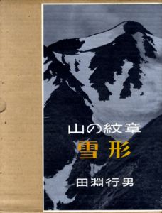 山の紋章　雪形/田淵行男のサムネール