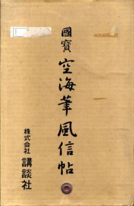 国宝　空海筆風信帖/小松茂美解説のサムネール