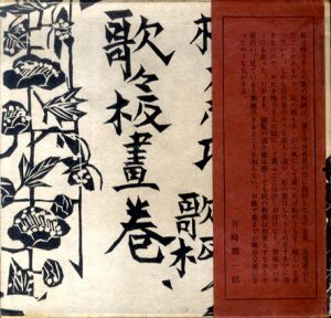 歌々板画巻/棟方志功・谷崎潤一郎