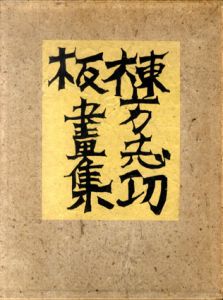 棟方志功板画集/棟方志功